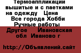 Термоаппликации вышитые и с паетками на одежду › Цена ­ 50 - Все города Хобби. Ручные работы » Другое   . Ивановская обл.,Иваново г.